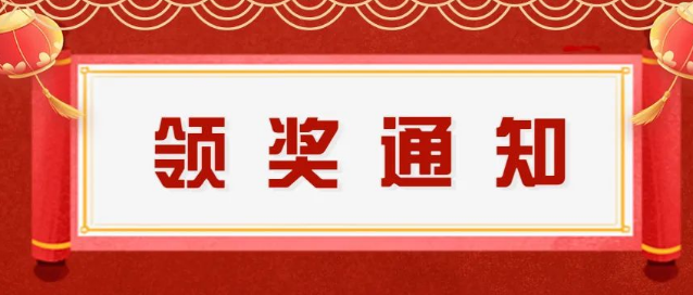 关于领取“pick你最中意的工会活动”奖品的通知